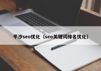 平沙seo优化（seo关键词排名优化）