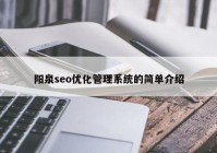 阳泉seo优化管理系统的简单介绍