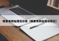 哪里有网站建设价格（哪里有网站建设报价）