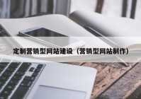 定制营销型网站建设（营销型网站制作）