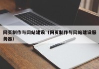 网页制作与网站建设（网页制作与网站建设服务器）