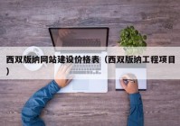 西双版纳网站建设价格表（西双版纳工程项目）