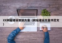 XX网站建设策划方案（网站建设方案书范文）