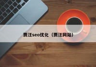 贾汪seo优化（贾汪网站）