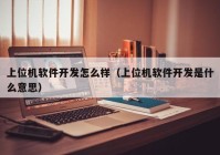 上位机软件开发怎么样（上位机软件开发是什么意思）