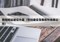 德阳网站建设方案（德阳建设发展股份有限公司）