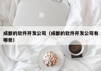 成都的软件开发公司（成都的软件开发公司有哪些）