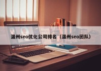 温州seo优化公司排名（温州seo团队）