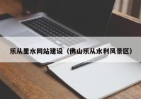 乐从里水网站建设（佛山乐从水利风景区）