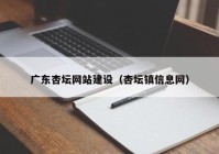 广东杏坛网站建设（杏坛镇信息网）