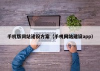 手机版网站建设方案（手机网站建设app）