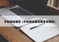 手机网站建设（手机网站建设要素有哪些）