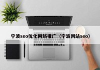 宁波seo优化网络推广（宁波网站seo）