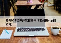 常州IOS软件开发招聘网（常州做app的公司）