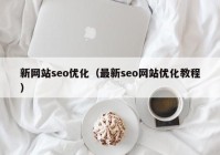 新网站seo优化（最新seo网站优化教程）