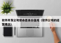 软件开发公司使命愿景价值观（软件公司的经营理念）