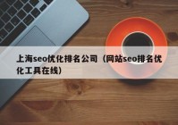 上海seo优化排名公司（网站seo排名优化工具在线）