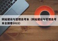 网站建设与管理自考本（网站建设与管理自考本全国卷2022）