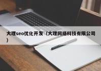 大理seo优化开发（大理网络科技有限公司）