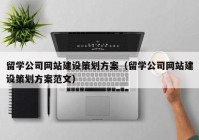 留学公司网站建设策划方案（留学公司网站建设策划方案范文）