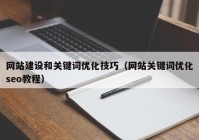 网站建设和关键词优化技巧（网站关键词优化seo教程）