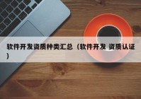 软件开发资质种类汇总（软件开发 资质认证）