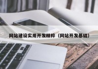 网站建设实用开发精粹（网站开发基础）