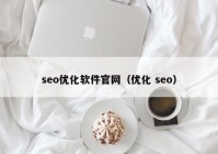 seo优化软件官网（优化 seo）