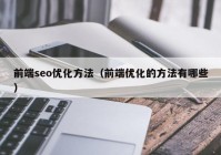 前端seo优化方法（前端优化的方法有哪些）