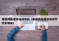 娄底网站建设培训学校（娄底网站建设培训学校有哪些）