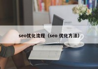 seo优化流程（seo 优化方法）