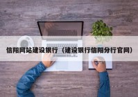 信阳网站建设银行（建设银行信阳分行官网）