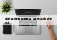 南京seo优化公司排名（南京seo整站优化）