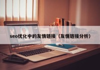 seo优化中的友情链接（友情链接分析）