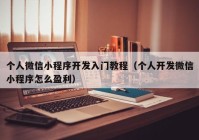 个人微信小程序开发入门教程（个人开发微信小程序怎么盈利）