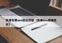 天津引擎seo优化价格（天津seo网络优化）