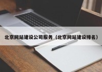 北京网站建设公司服务（北京网站建设排名）