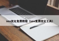 seo优化免费教程（seo免费优化工具）