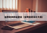 淄博装修网站建设（淄博装修设计方案）