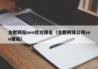 合肥网站seo优化排名（合肥网络公司seo建站）