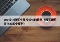 seo优化网页中图片优化的作用（网页图片优化的三个原则）