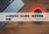 seo优化tkd（Seo优化一般包括哪些内容）