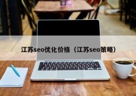 江苏seo优化价格（江苏seo策略）