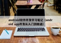 android软件开发学习笔记（android app开发从入门到精通）