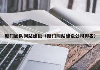 厦门团队网站建设（厦门网站建设公司排名）