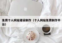 免费个人网站建设制作（个人网站免费制作平台）