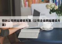 初创公司网站建设方案（公司企业网站建设方案）