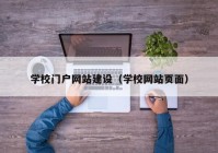 学校门户网站建设（学校网站页面）