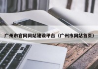 广州市官网网站建设平台（广州市网站首页）