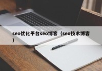 seo优化平台seo博客（seo技术博客）